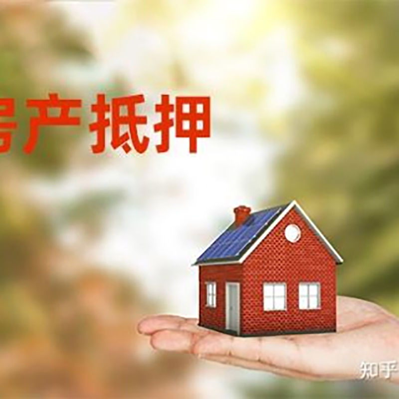 和平房产抵押贷款要求|住房抵押贷款|正规门店办理