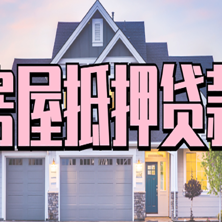 和平房子抵押贷款什么人直接找贷款中介公司比较好？