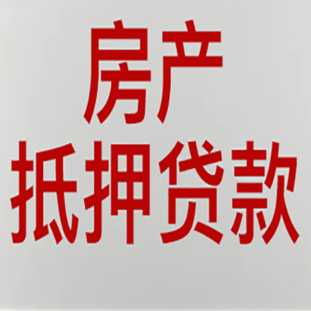 和平房子抵押贷款需要什么资料？